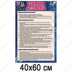 Стенд 40х60 см з правил безпеки для кабінету хімії з білої пластикової основи з кольоровим друком, закріплений на стіні навчального класу.
