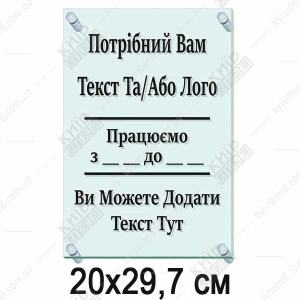 Акрилова табличка 20х29,7 см (40300)