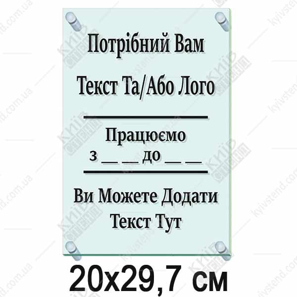 Акрилова табличка 20х29,7 см (40300)