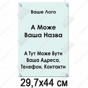 Акрилова табличка 29,7х44 см (40302)