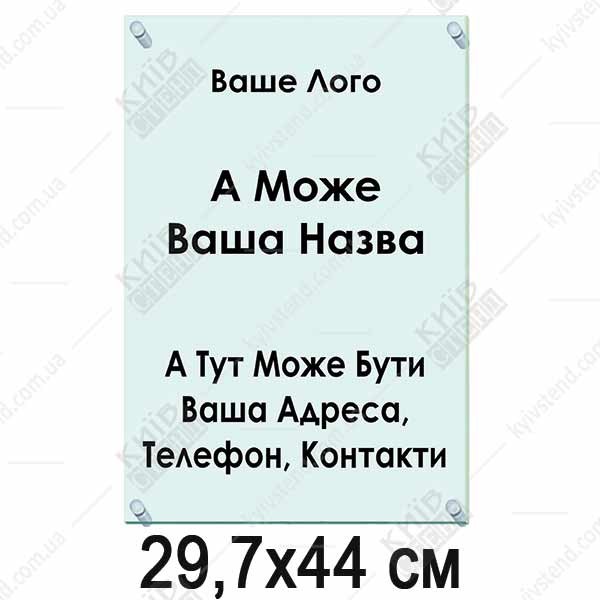 Акрилова табличка 29,7х44 см (40302)