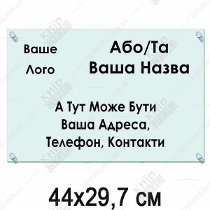 Акрилова адресна табличка 44x29,7 см на фасад, прозорий акрил 3 мм, дистанційні металеві тримачі, виготовлення Київ Стенд
