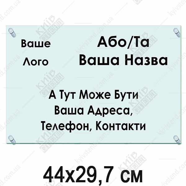 Акрилова адресна табличка 44x29,7 см на фасад, прозорий акрил 3 мм, дистанційні металеві тримачі, виготовлення Київ Стенд