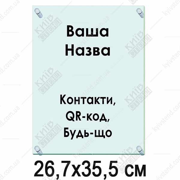 Акрилова табличка 26,7х35,5 см (40304)