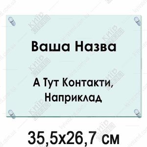 Акрилова табличка 35,5х26,7 см (40305)