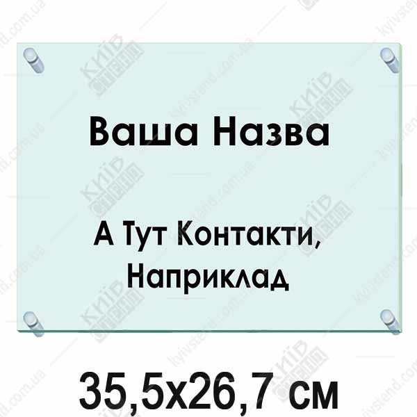 Акрилова табличка 35,5х26,7 см (40305)