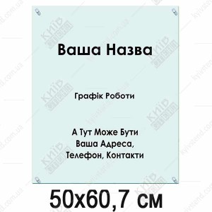 Табличка з акрилу 50х60,7 см (40306)