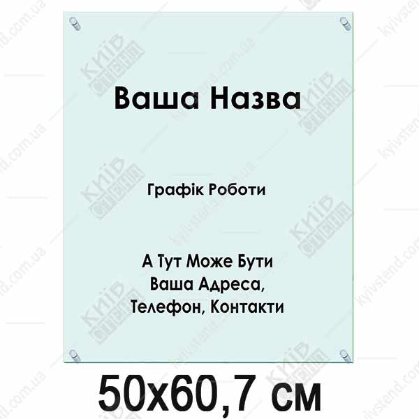 Табличка з акрилу 50х60,7 см (40306)