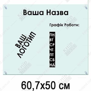 Табличка з акрилу 60,7х50 см (40307)