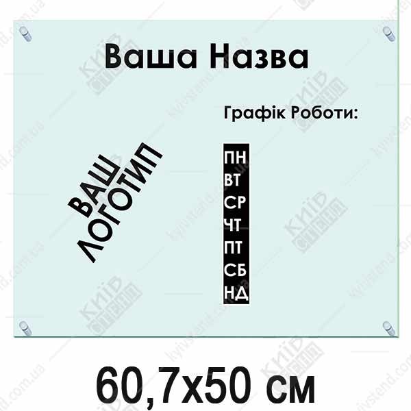 Табличка з акрилу 60,7х50 см (40307)