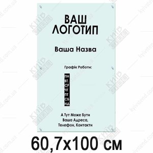 Велика прозора табличка з акрилу 60,7х100 см з нанесеним текстом замовника, закріплена на фасаді будівлі на металевих дистанційних тримачах.