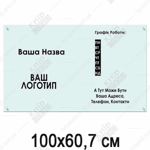 Табличка з акрилу 100х60,7 см з текстом компанії на прозорій основі встановлена на стіні на дистанційних металевих тримачах.