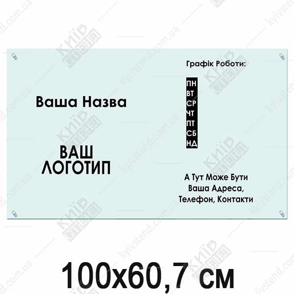 Табличка з акрилу 100х60,7 см з текстом компанії на прозорій основі встановлена на стіні на дистанційних металевих тримачах.