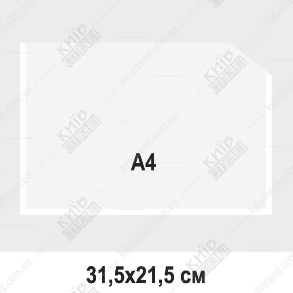 Пластикова кишеня A4 з прозорого ПВХ 0,5 мм з білою окантовкою, закріплена горизонтально на інформаційному стенді в приміщенні.