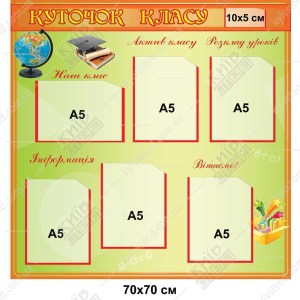 Стенд Куточок класу з кишенями А5 (40800)