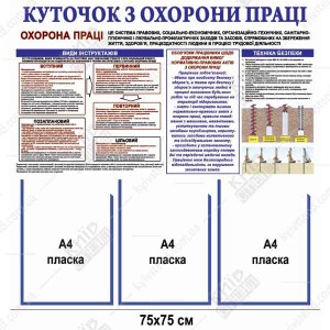 Стенд Куточок з охорони праці (40801)