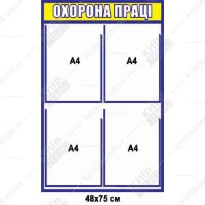Охорона праці Дошка на підприємстві (40802)