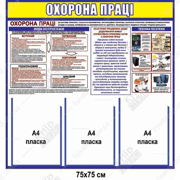 Стенд з охорони праці 75х75 см з біло синім фоном на пластику ПВХ 3 мм з трьома прозорими кишенями - макет.