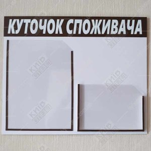 Куточок споживача для ФОП (40810)