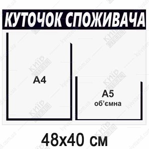 Куточок споживача для ФОП (40810)