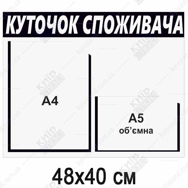 Куточок споживача для ФОП (40810)