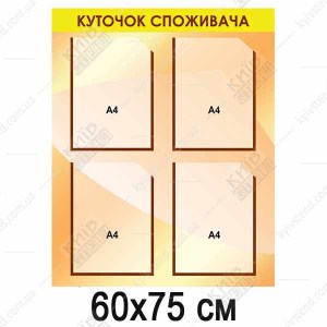 Куточок Cпоживача бежевий (41801)