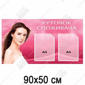 Куточок споживача 90х50 см ПВХ 3 мм для салону краси з ламінацією та прозорими кишенями для розміщення інформації у приміщенні.
