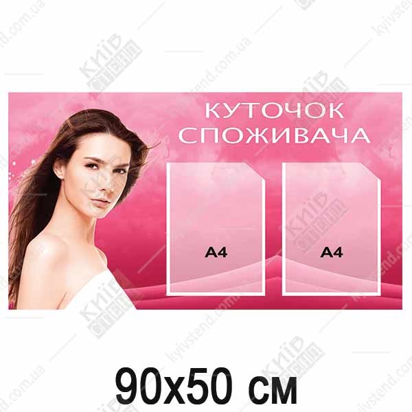 Куточок споживача 90х50 см ПВХ 3 мм для салону краси з ламінацією та прозорими кишенями для розміщення інформації у приміщенні.