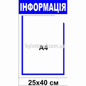 Информационный стенд купить Украина