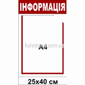 Інформаційний стенд з двома прозорими кишенями А4 біло червоного кольору у підʼїзді житлового будинку