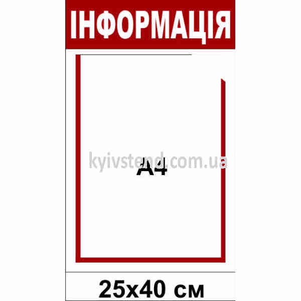 Інформаційний стенд з двома прозорими кишенями А4 біло червоного кольору у підʼїзді житлового будинку