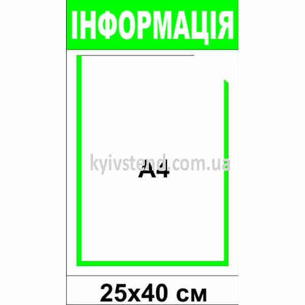 Інформаційний стенд 25х40 см з однією прозорою пластиковою кишенею на основі з ПВХ товщиною 3 мм для розміщення оголошення у приміщенні.