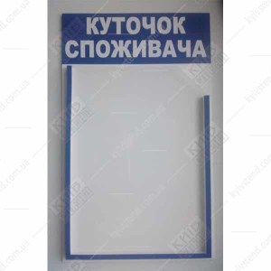 Компактний куточок споживача для сервісного центру з ремонту телефонів та ноутбуків з одного кишенею з ПВХ пластику на стіні біля прийому клієнтів - фото на стіні.