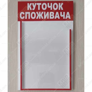 Куточок споживача для пункту обміну валют з однією інформаційною кишенею з ПВХ пластику на внутрішній стіні касового приміщення - фотографія.