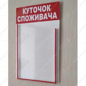Куточок споживача для пункту обміну валют з однією інформаційною кишенею з ПВХ пластику на внутрішній стіні касового приміщення - фото ліворуч.