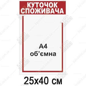 Куточок споживача для пункту обміну валют з однією інформаційною кишенею з ПВХ пластику - макет стенду.