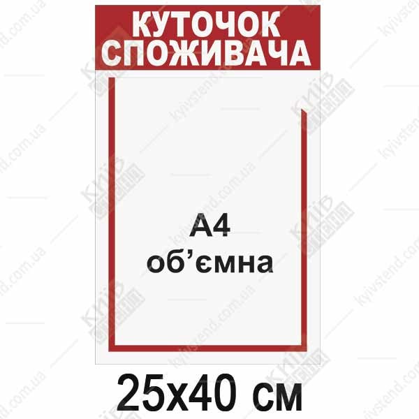 Куточок споживача для пункту обміну валют з однією інформаційною кишенею з ПВХ пластику - макет стенду.