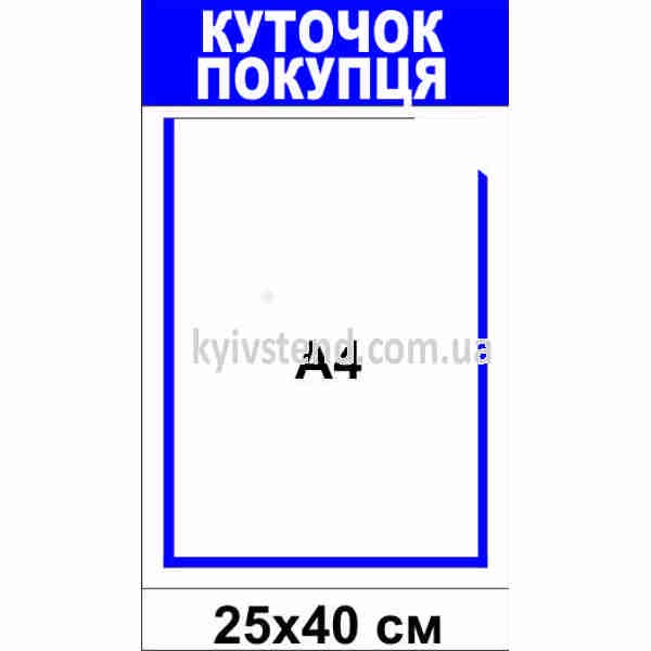 Пластиковий куточок покупця з одним прозорим обʼємним карманом на жорсткій основі у торговій точці