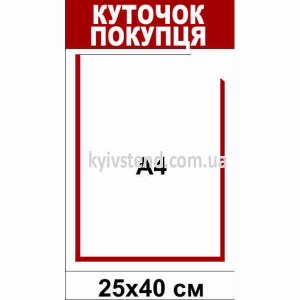 настінний куточок покупця з однією прозорою пластиковою кишенею світлого кольору для розміщення документа у торговому приміщенні