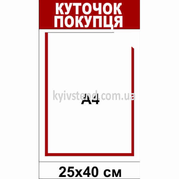 настінний куточок покупця з однією прозорою пластиковою кишенею світлого кольору для розміщення документа у торговому приміщенні