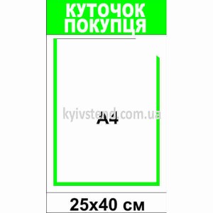 настінний куточок покупця з однією прозорою кишенею з пластику світлого кольору для розміщення документа у приміщенні магазину