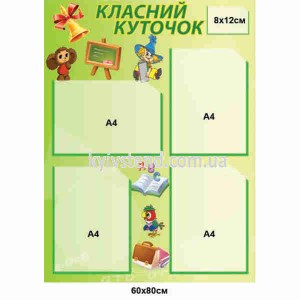 Класний куточок для початкових  класів