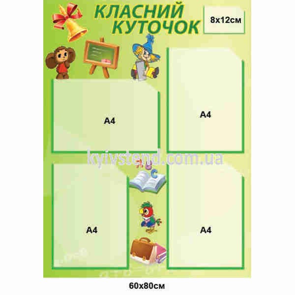 Класний куточок для початкових класів