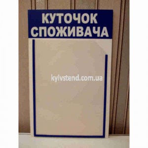 Компактний куточок споживача для сервісного центру з ремонту телефонів та ноутбуків з одного кишенею з ПВХ пластику на стіні біля прийому клієнтів - фото праворуч.