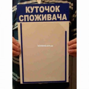 Компактний куточок споживача для сервісного центру з ремонту телефонів та ноутбуків з одного кишенею з ПВХ пластику на стіні біля прийому клієнтів - фото.