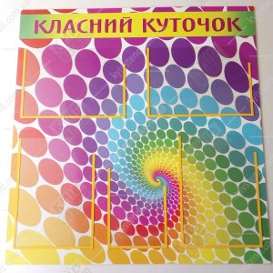 Оформлення класного куточка в старших класах