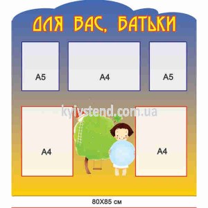 Інформаційний стенд Для вас батьки з пластиковою основою світлого кольору, закріплений на стіні шкільного коридору