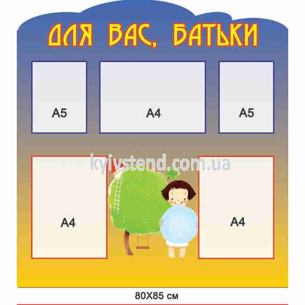 Інформаційний стенд Для вас батьки з пластиковою основою світлого кольору, закріплений на стіні шкільного коридору