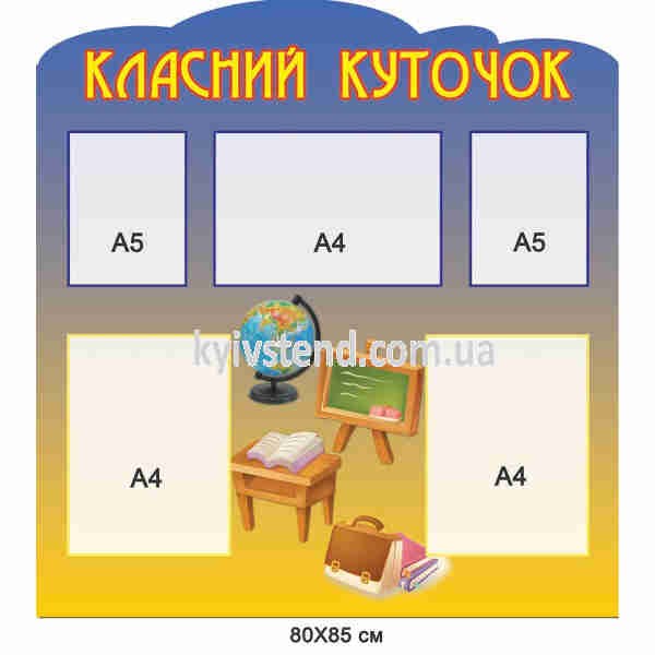 Класний куточок з партою і глобусом