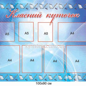 Класний куточок 100х90 см на 8 кишень з білої пластикової основи ПВХ 3 мм з вісьмома прозорими кишенями, розміщений на стіні навчального кабінету.